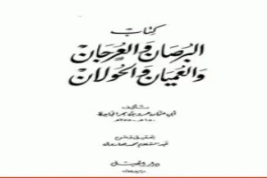 البرصان والعرجان والعميان والحولان